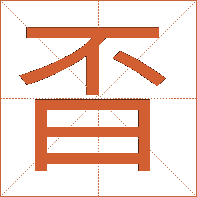㫘