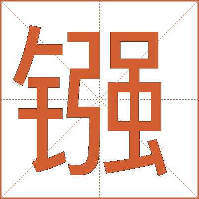 镪
