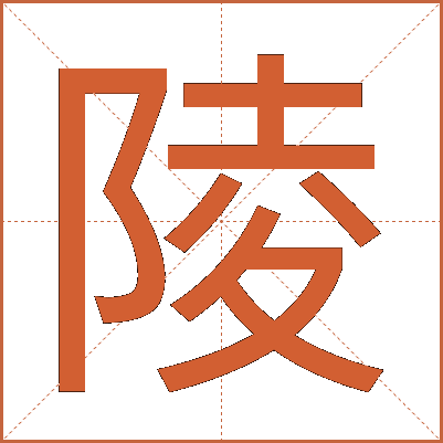 陵