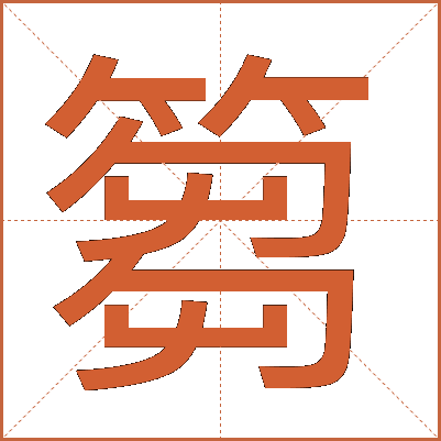 篘