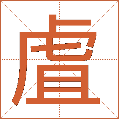 虘