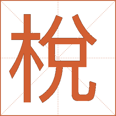 梲