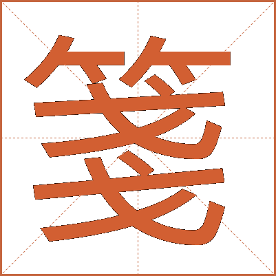 箋
