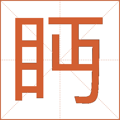 眄