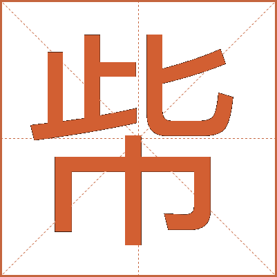 㠿
