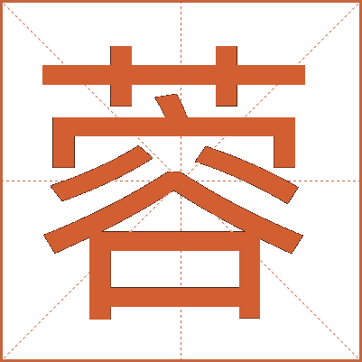 蓉