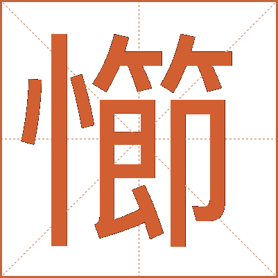 㦢