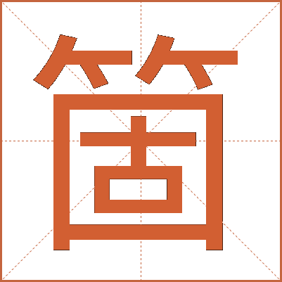 箇
