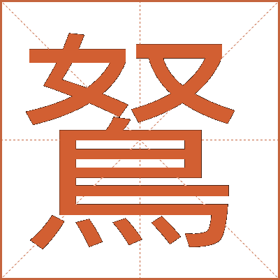 鴑