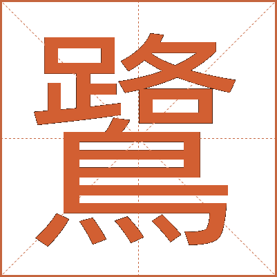 鷺