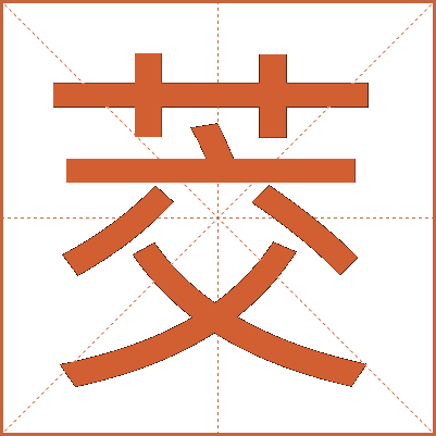 茭