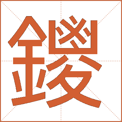 鑁