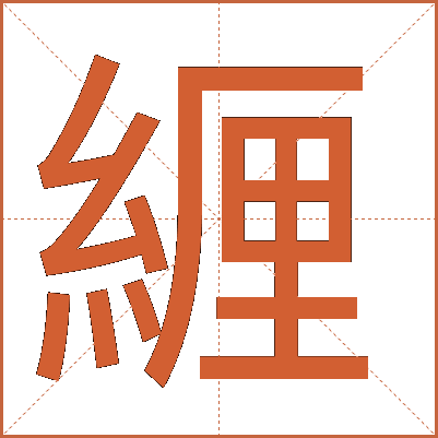 緾
