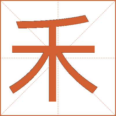 禾