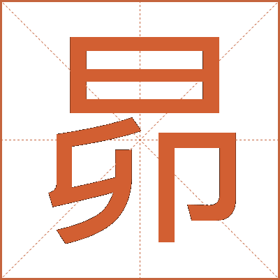 昴