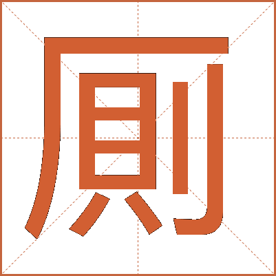 厠