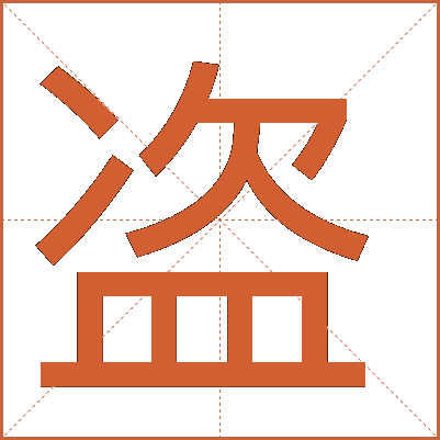 盗