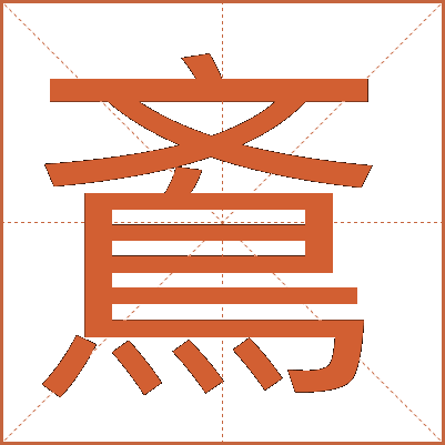 鴍