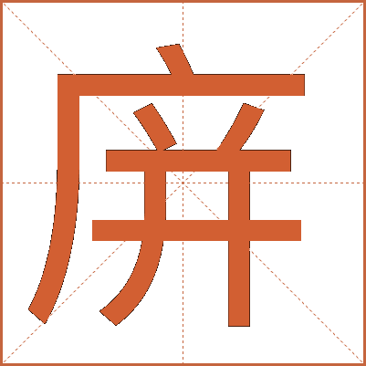 庰