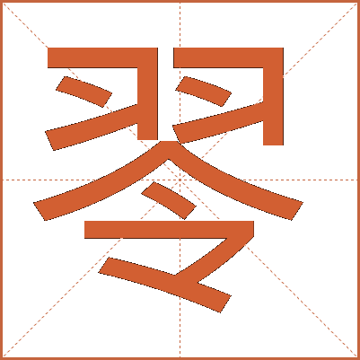 䎆