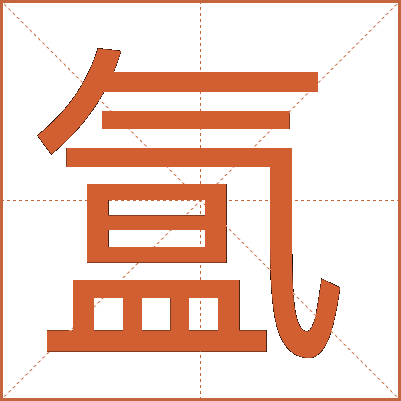 氲