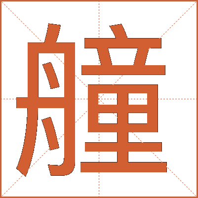 艟