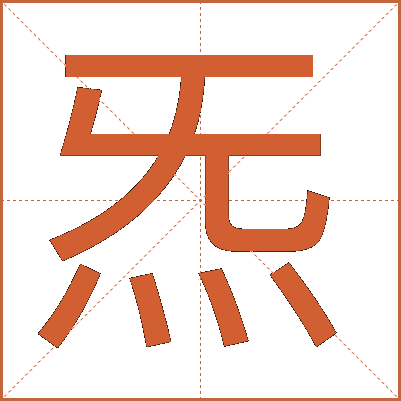 炁