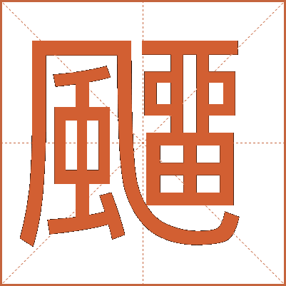 飅