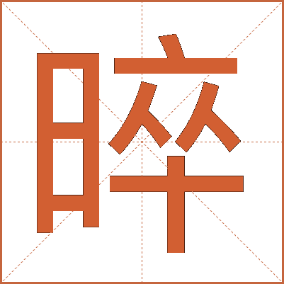 晬