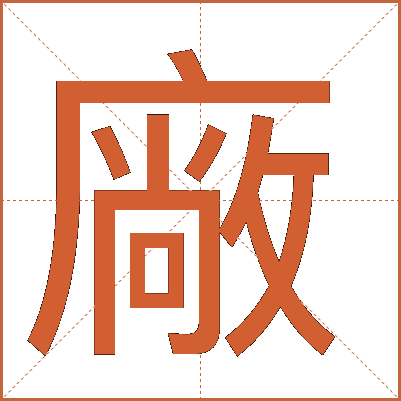 廠