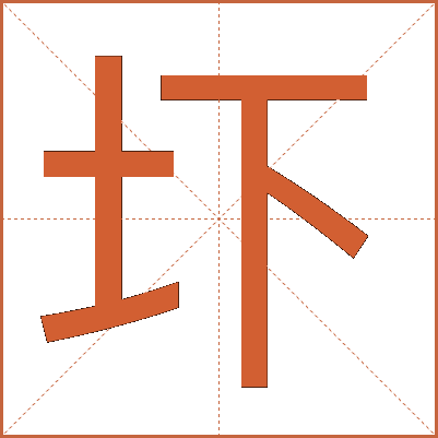 圷