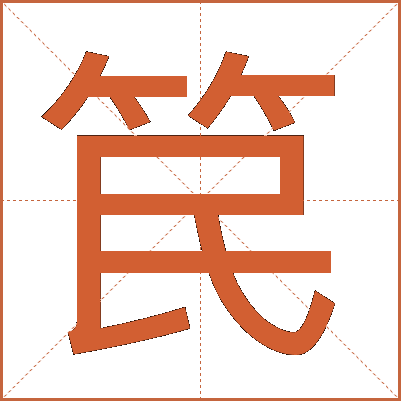 笢