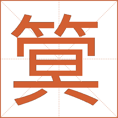 䈿