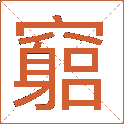 竆