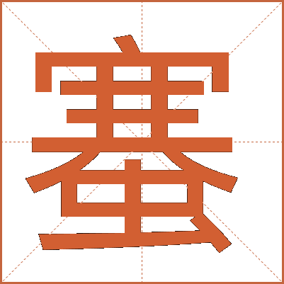 䗙