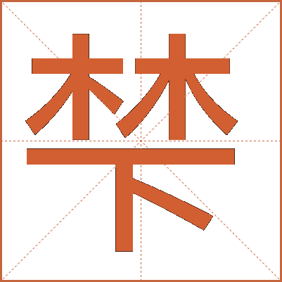 梺