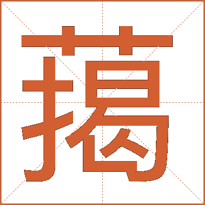 䔾