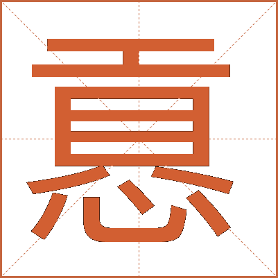 慐
