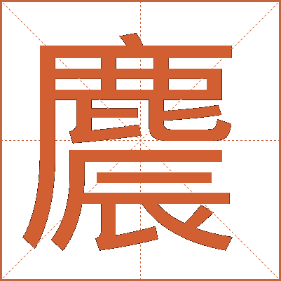 麎