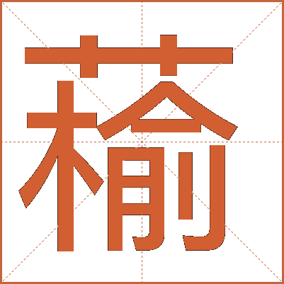 䕆