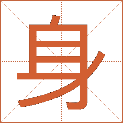 身