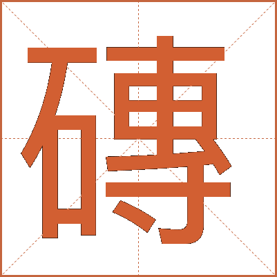 磚