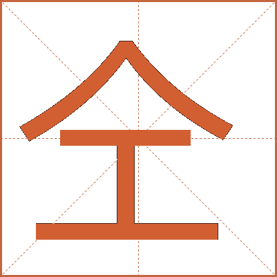 仝