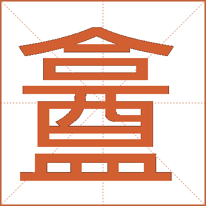 盫