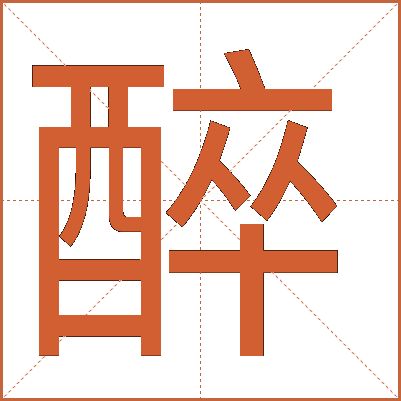 醉