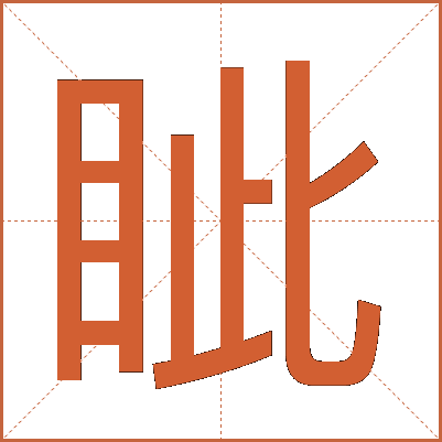 眦