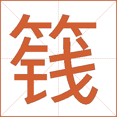 篯