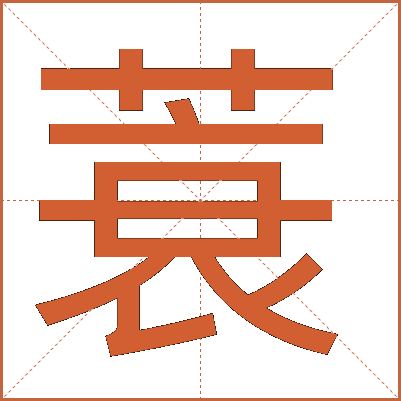 蓑
