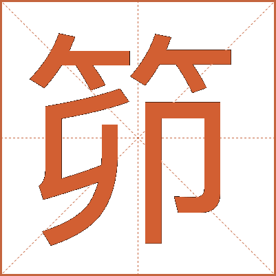笷