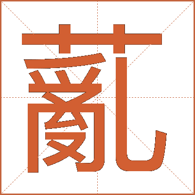 薍